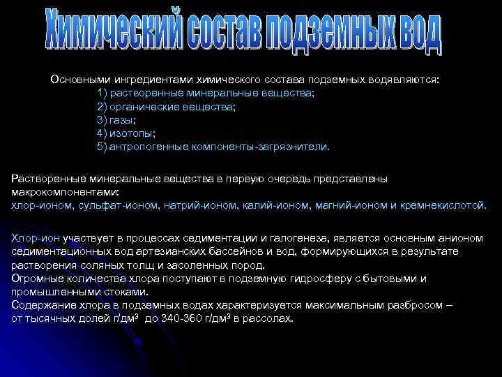 Основными ингредиентами химического состава подземных водявляются: 1) растворенные минеральные вещества; 2) органические вещества; 3)