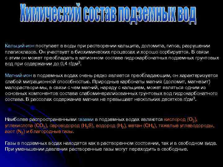 Кальций ион поступает в воды при растворении кальцита, доломита, гипса, разрушении плагиоклазов. Он участвует