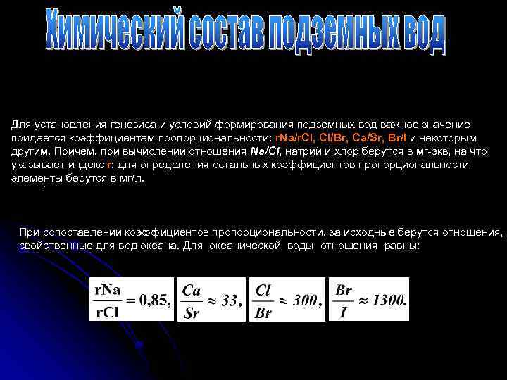 Для установления генезиса и условий формирования подземных вод важное значение придается коэффициентам пропорциональности: r.