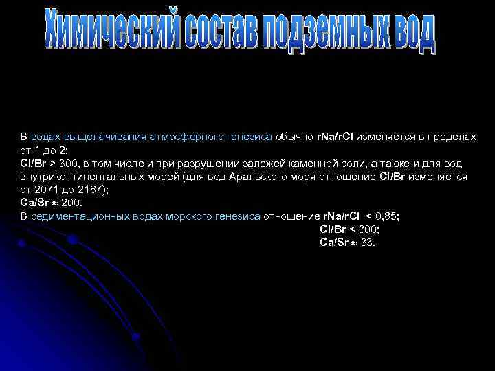 В водах выщелачивания атмосферного генезиса обычно r. Na/r. Cl изменяется в пределах от 1