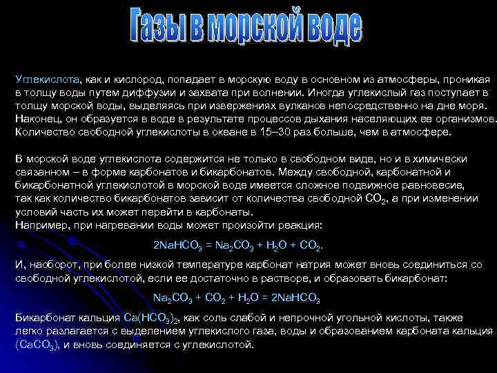 Углекислота, как и кислород, попадает в морскую воду в основном из атмосферы, проникая в