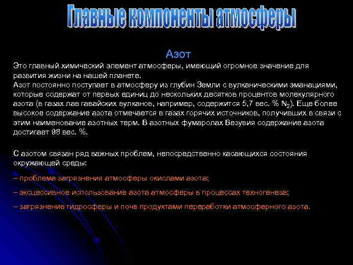  Азот Это главный химический элемент атмосферы, имеющий огромное значение для развития жизни на