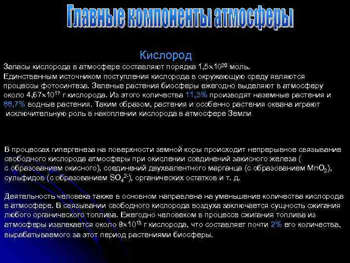  Кислород Запасы кислорода в атмосфере составляют порядка 1, 5 1020 моль. Единственным источником