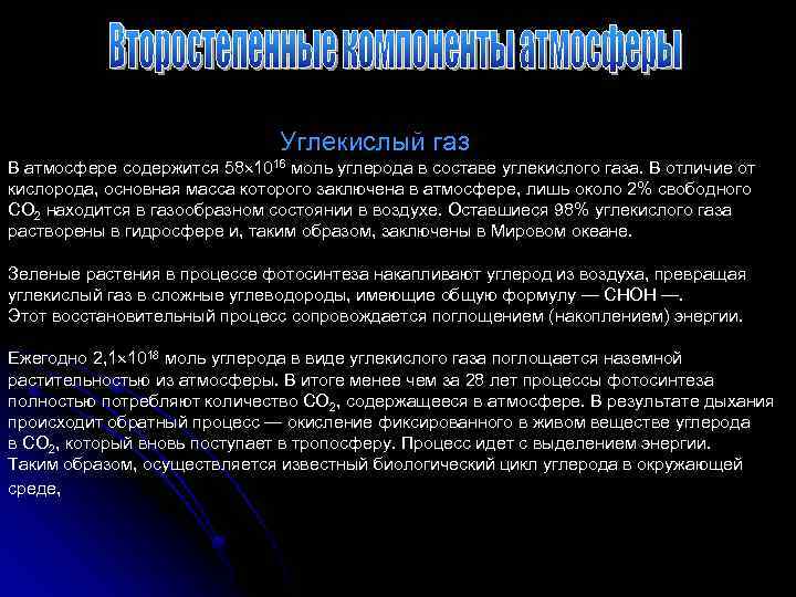  Углекислый газ В атмосфере содержится 58 1016 моль углерода в составе углекислого газа.