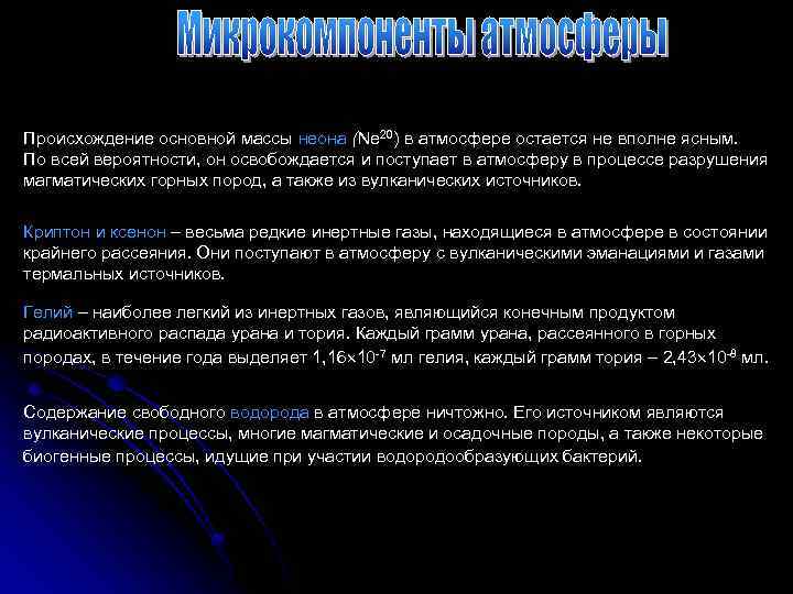 Происхождение основной массы неона (Ne 20) в атмосфере остается не вполне ясным. По всей