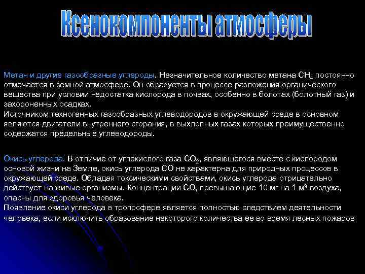 Метан и другие газообразные углероды. Незначительное количество метана СН 4 постоянно отмечается в земной