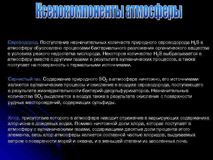 Сероводород. Поступление незначительных количеств природного сероводорода H 2 S в атмосферу обусловлено процессами бактериального