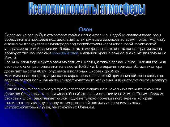 Озон Содержание озона О 3 в атмосфере крайне незначительно. Подобно окислам азота озон