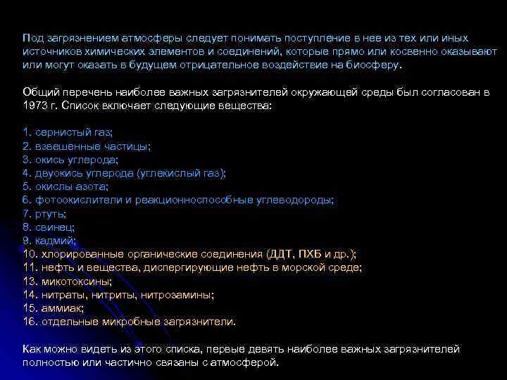 Под загрязнением атмосферы следует понимать поступление в нее из тех или иных источников химических