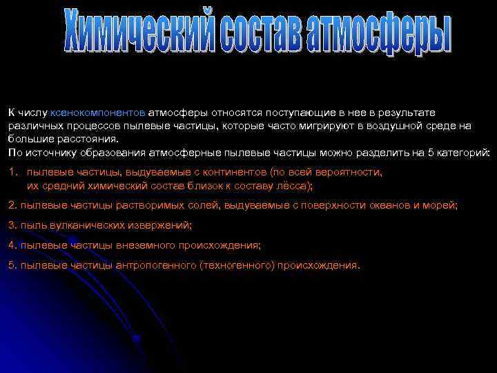 К числу ксенокомпонентов атмосферы относятся поступающие в нее в результате различных процессов пылевые частицы,