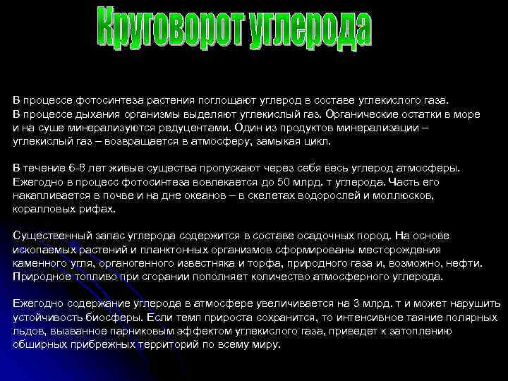 В процессе фотосинтеза растения поглощают углерод в составе углекислого газа. В процессе дыхания организмы