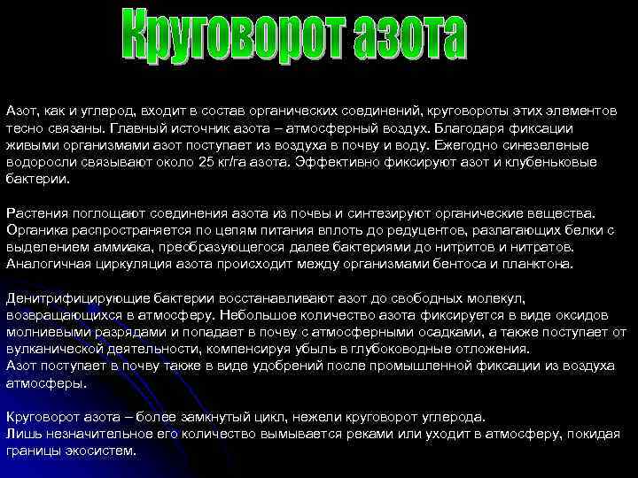 Азот, как и углерод, входит в состав органических соединений, круговороты этих элементов тесно связаны.