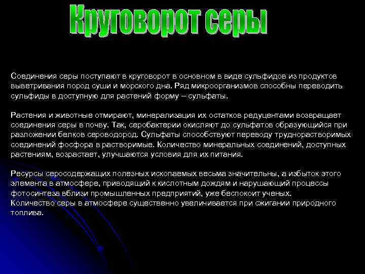 Соединения серы поступают в круговорот в основном в виде сульфидов из продуктов выветривания пород