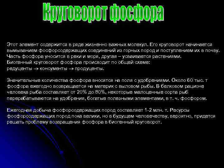 Этот элемент содержится в ряде жизненно важных молекул. Его круговорот начинается вымыванием фосфорсодержащих соединений