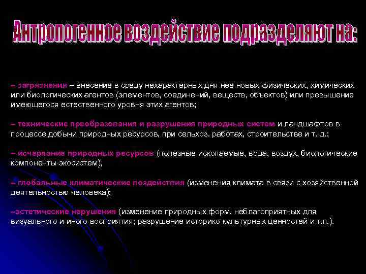 – загрязнения – внесение в среду нехарактерных дня нее новых физических, химических или биологических