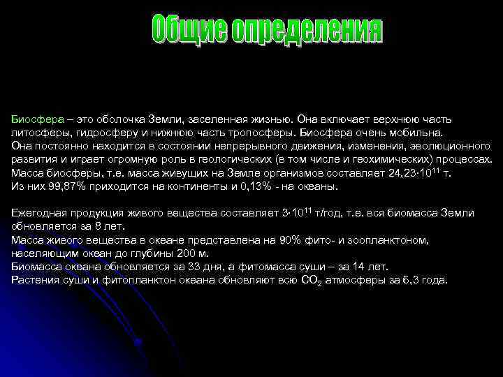 Биосфера – это оболочка Земли, заселенная жизнью. Она включает верхнюю часть литосферы, гидросферу и