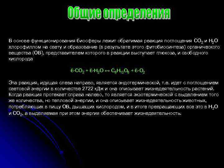 В основе функционирования биосферы лежит обратимая реакция поглощения СО 2 и Н 2 О
