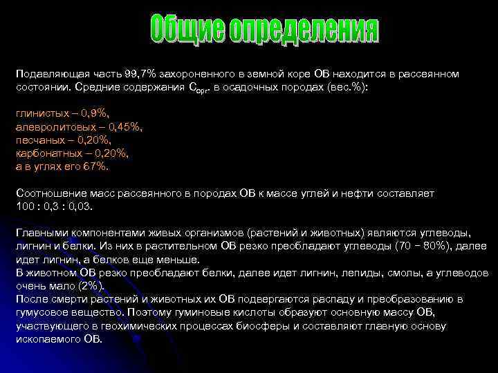 Подавляющая часть 99, 7% захороненного в земной коре ОВ находится в рассеянном состоянии. Средние