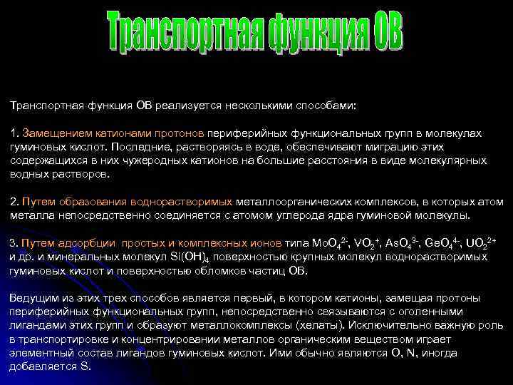Транспортная функция ОВ реализуется несколькими способами: 1. Замещением катионами протонов периферийных функциональных групп в