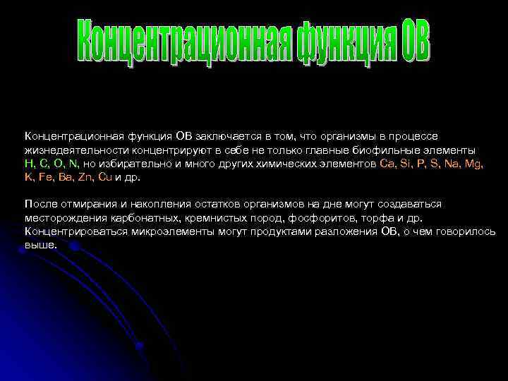 Концентрационная функция ОВ заключается в том, что организмы в процессе жизнедеятельности концентрируют в себе