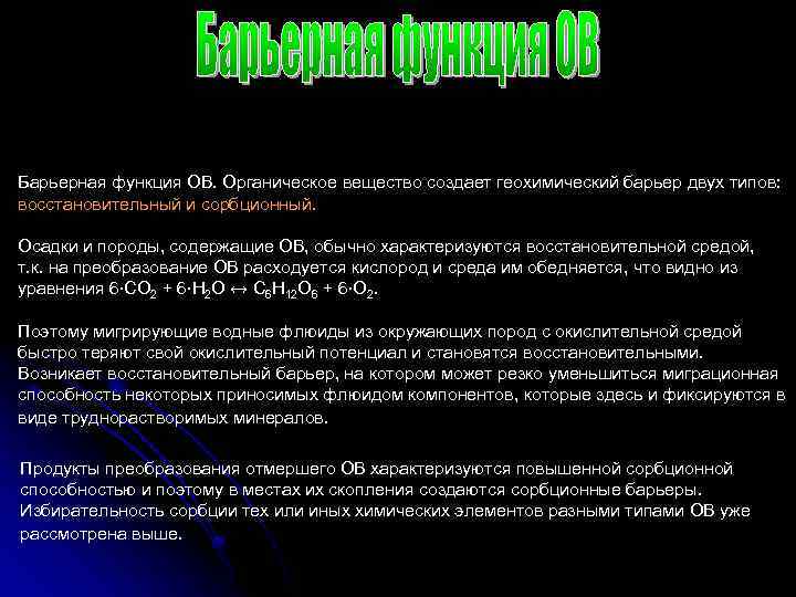 Барьерная функция ОВ. Органическое вещество создает геохимический барьер двух типов: восстановительный и сорбционный. Осадки