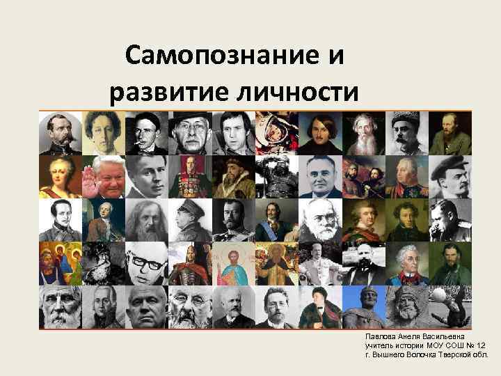 Самопознание и развитие личности Павлова Анеля Васильевна учитель истории МОУ СОШ № 12 г.