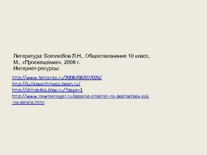 Литература: Боголюбов Л. Н. , Обществознание 10 класс, М. , «Просвещение» , 2008 г.