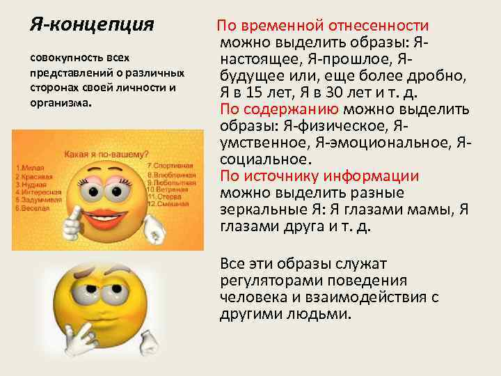 Я-концепция совокупность всех представлений о различных сторонах своей личности и организма. По временной отнесенности