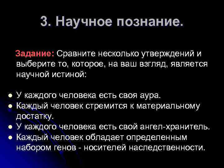 3. Научное познание. Задание: Сравните несколько утверждений и выберите то, которое, на ваш взгляд,