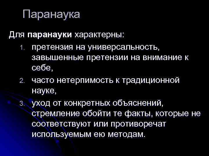 Паранаука Для паранауки характерны: 1. претензия на универсальность, завышенные претензии на внимание к себе,