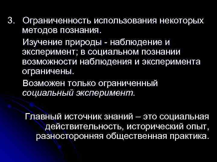 3. Ограниченность использования некоторых методов познания. Изучение природы - наблюдение и эксперимент; в социальном