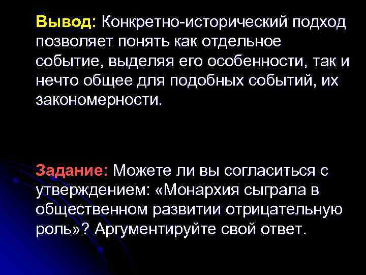 Вывод: Конкретно-исторический подход позволяет понять как отдельное событие, выделяя его особенности, так и нечто