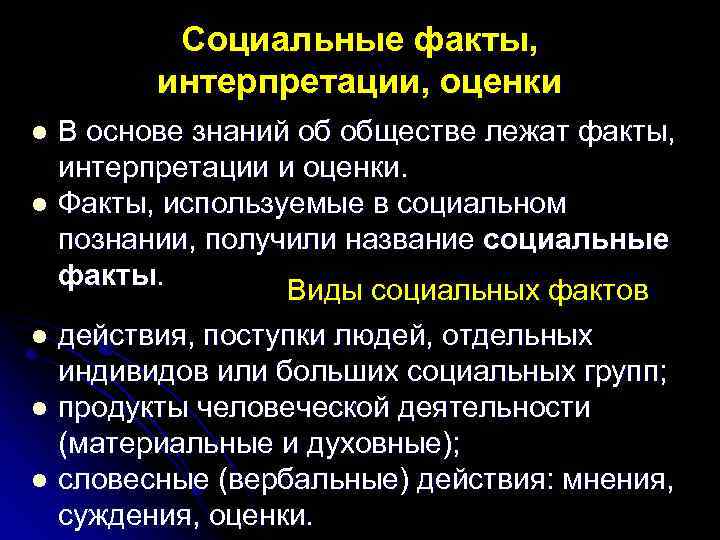 Социальные факты, интерпретации, оценки В основе знаний об обществе лежат факты, интерпретации и оценки.