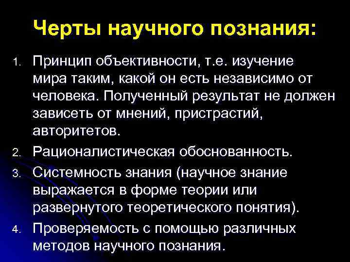 Черты научного познания: 1. 2. 3. 4. Принцип объективности, т. е. изучение мира таким,