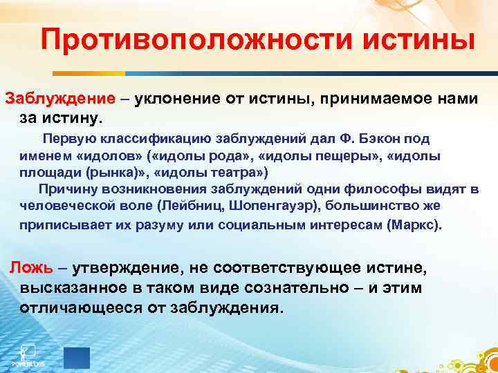 Противоположности истины Заблуждение – уклонение от истины, принимаемое нами Заблуждение за истину. Первую классификацию
