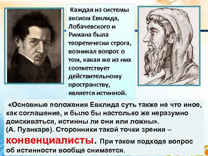  Каждая из системы аксиом Евклида, Лобачевского и Римана была теоретически строга, возникал вопрос