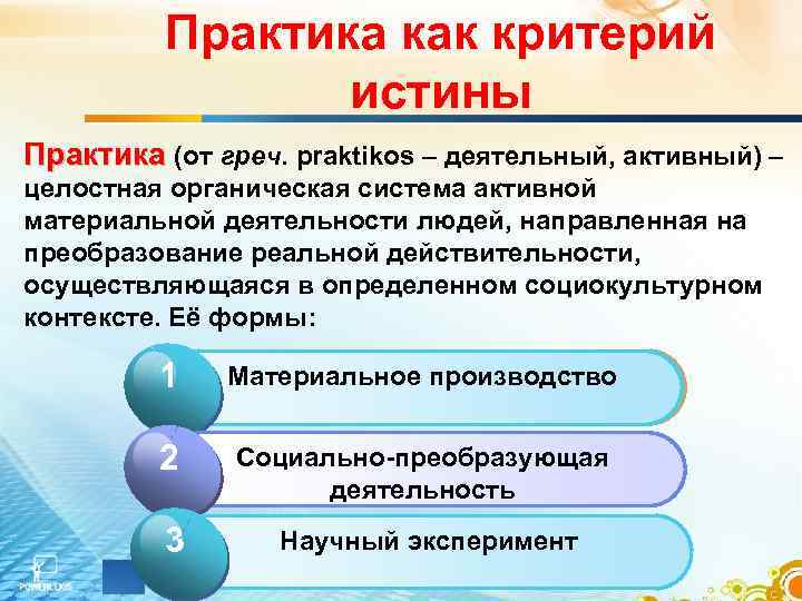 Практика как критерий истины Практика (от греч. praktikos – деятельный, активный) – Практика целостная
