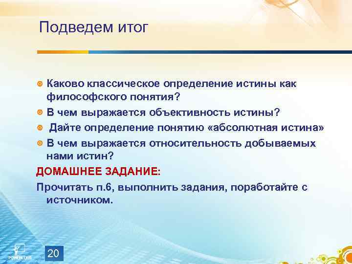 Подведем итог Каково классическое определение истины как философского понятия? В чем выражается объективность истины?