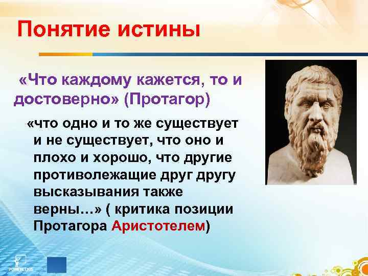 Понятие истины «Что каждому кажется, то и достоверно» (Протагор) «что одно и то же
