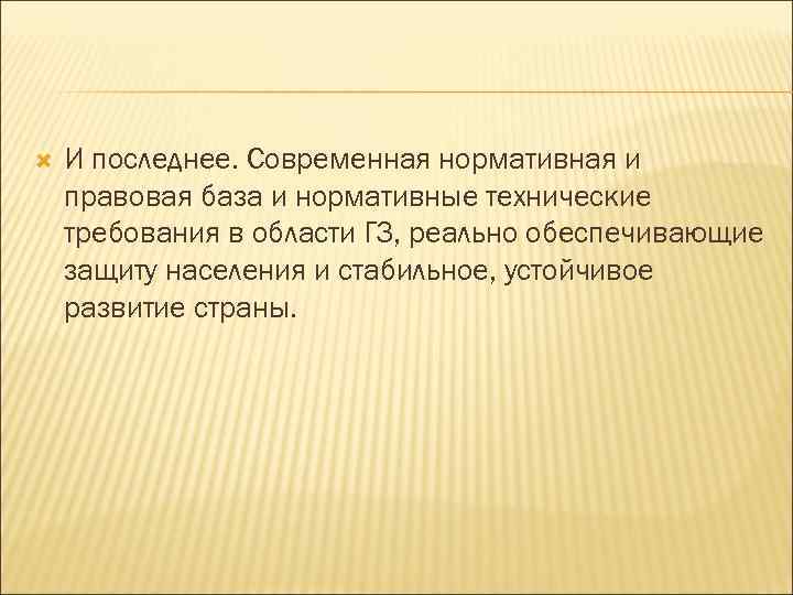  И последнее. Современная нормативная и правовая база и нормативные технические требования в области