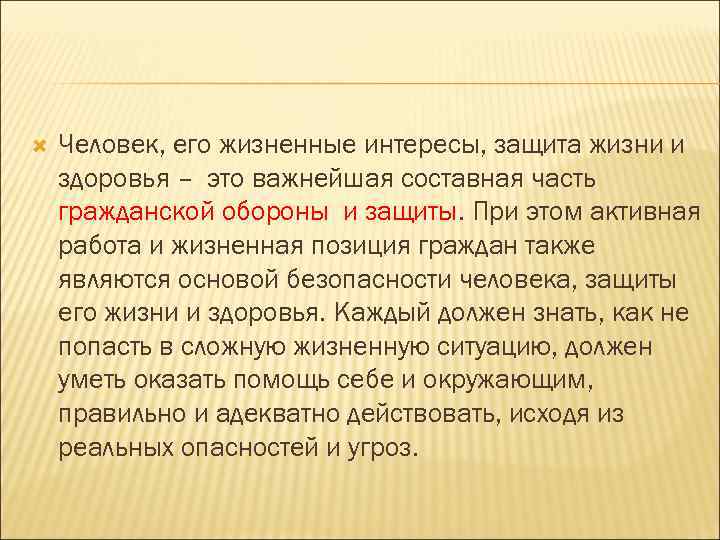  Человек, его жизненные интересы, защита жизни и здоровья – это важнейшая составная часть
