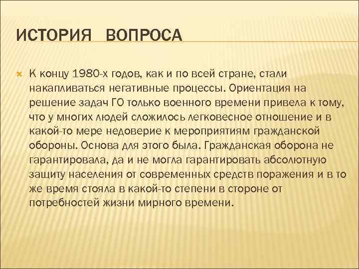 ИСТОРИЯ ВОПРОСА К концу 1980 -х годов, как и по всей стране, стали накапливаться
