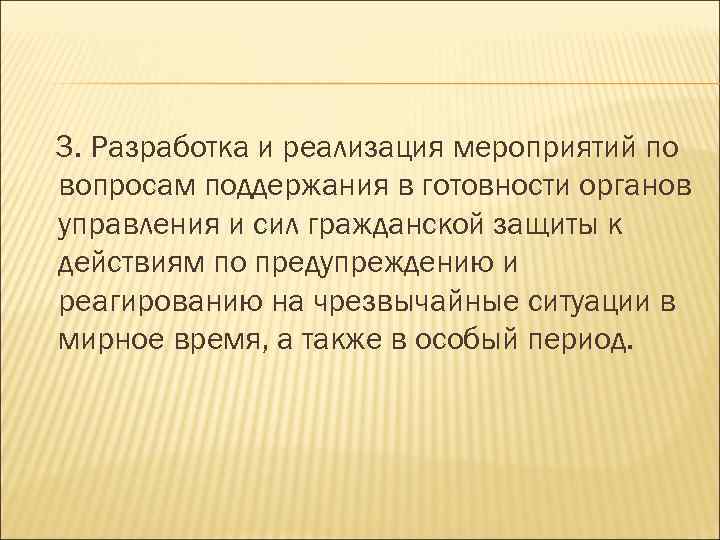 3. Разработка и реализация мероприятий по вопросам поддержания в готовности органов управления и сил