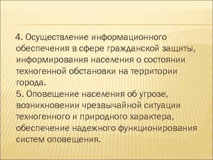4. Осуществление информационного обеспечения в сфере гражданской защиты, информирования населения о состоянии техногенной обстановки