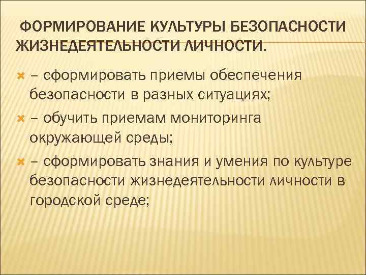 Формирование культуры безопасности. Культура безопасности жизнедеятельности. Формирование культуры безопасности жизнедеятельности. Основы культуры безопасности.