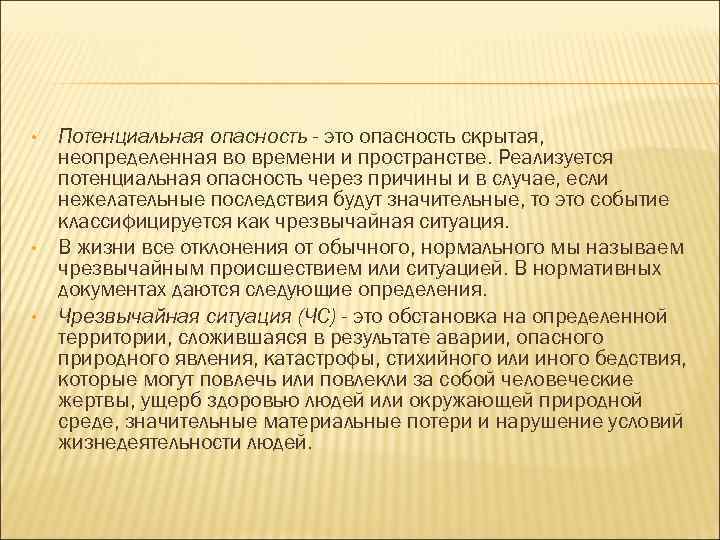  • • • Потенциальная опасность - это опасность скрытая, неопределенная во времени и