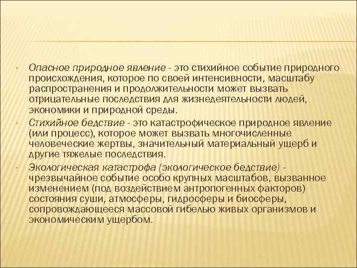  • • • Опасное природное явление - это стихийное событие природного происхождения, которое