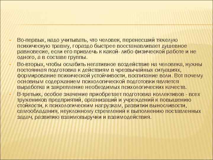  • • • Во-первых, надо учитывать, что человек, перенесший тяжелую психическую травму, гораздо