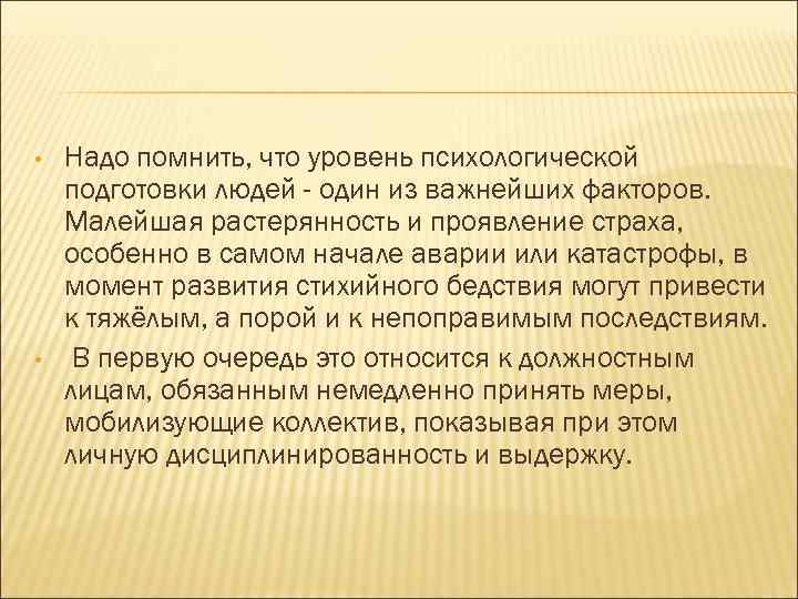  • • Надо помнить, что уровень психологической подготовки людей - один из важнейших
