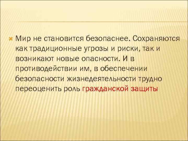  Мир не становится безопаснее. Сохраняются как традиционные угрозы и риски, так и возникают